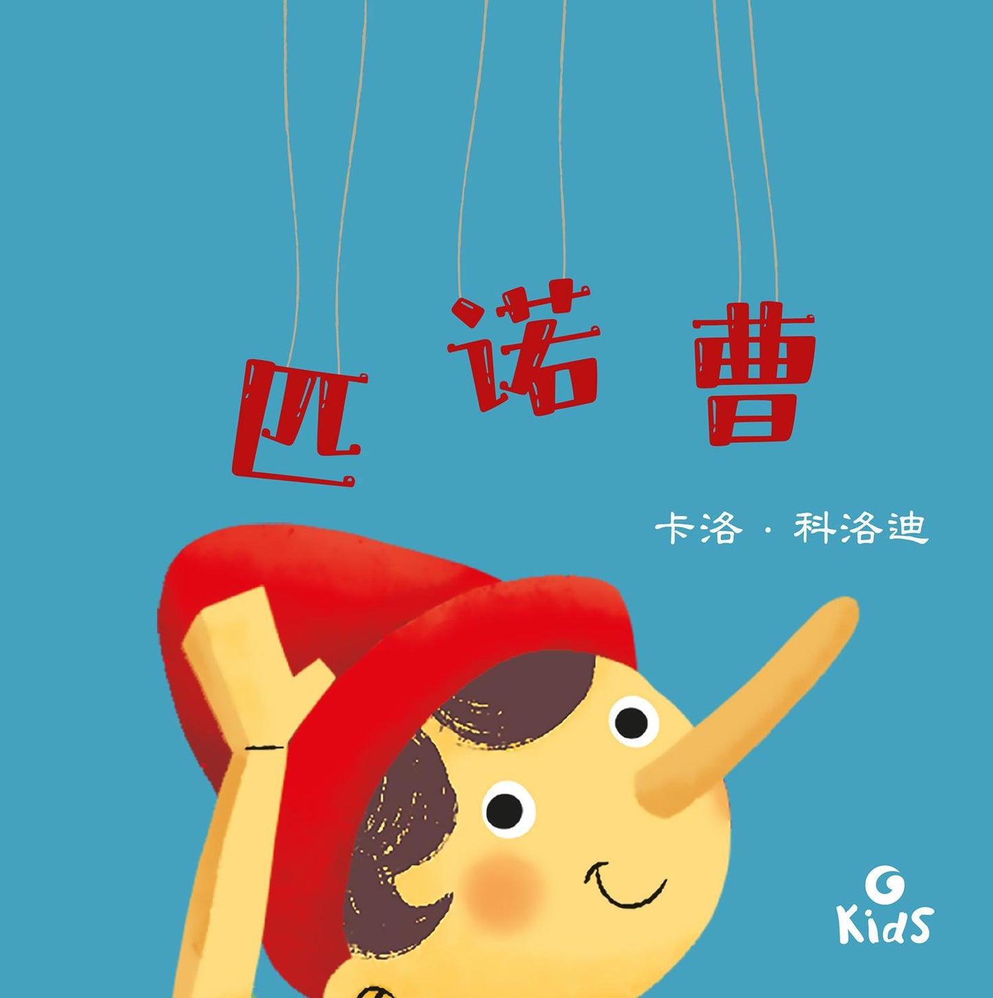 Pinocchio. Edizione in cinese