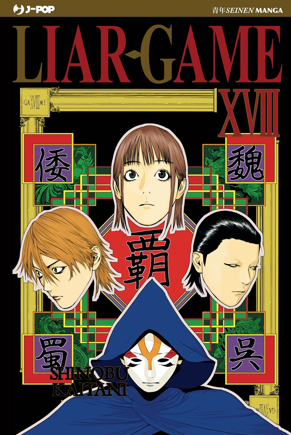 Liar Game. Vol. 18