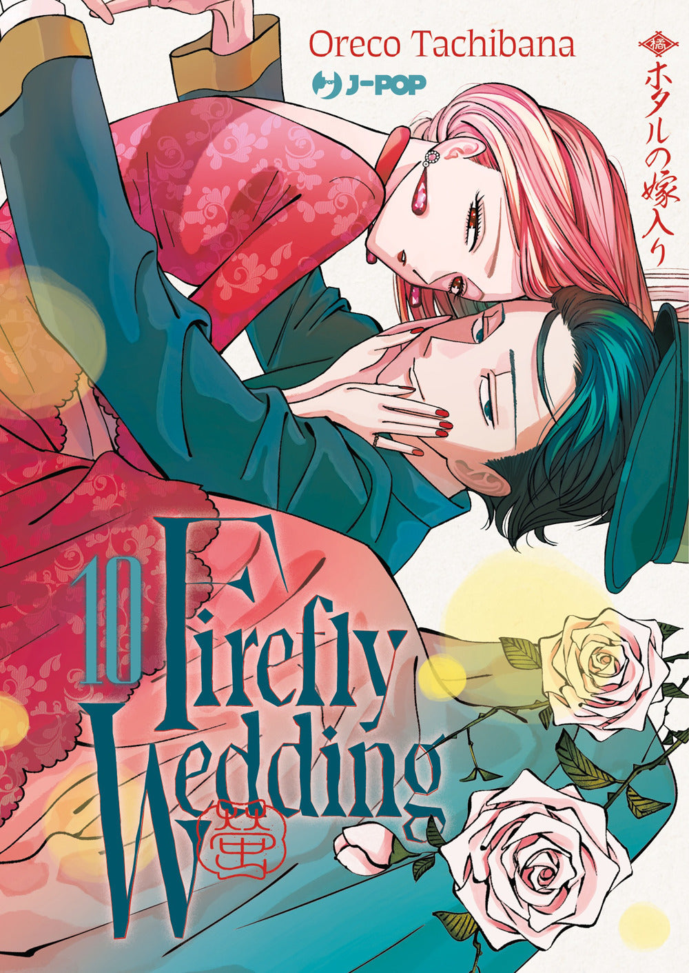 Firefly wedding. Vol. 10